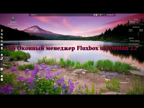 Видео: 166 Оконный менеджер Fluxbox на Debian 12.