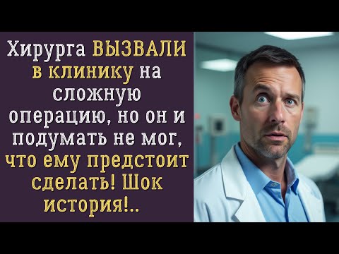 Видео: Хирурга вызвали в клинику спасти девочку, но он и подумать не мог, что ЭТО изменит ВСЮ его жизнь!..