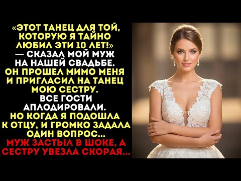 Видео: «Этот танец для той, кого я любил 10 лет!» — сказал муж. Но один мой вопрос изменил всё...