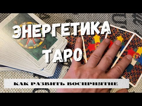Видео: Упражнение для развития восприятия. Как научиться чувствовать энергетику Таро.