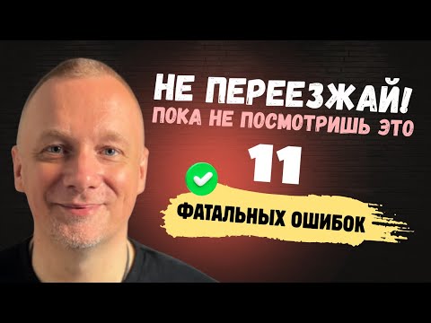 Видео: Переезд в другую страну. Мы пожалели, что уехали так