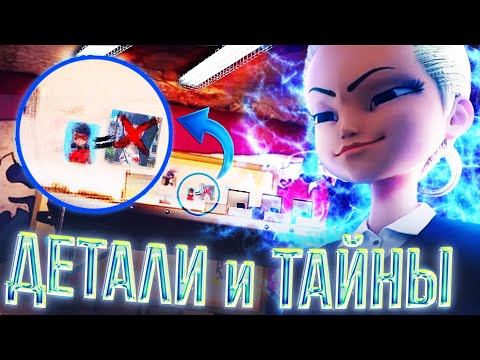 Видео: Вы ЭТО заметили?! Разбор деталей спешла Леди Баг и Супер-Кот «Лондон. На краю времени»