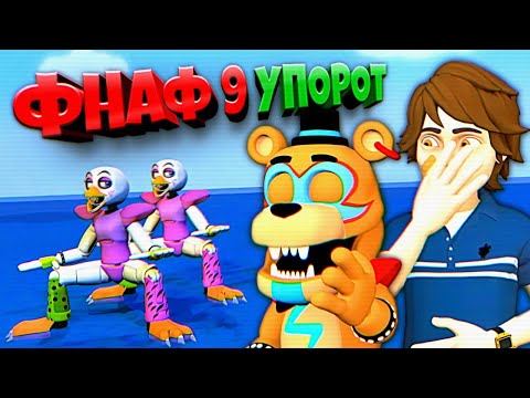 Видео: ЛЫСАЯ ЧИКА в УПОРОТОМ FNAF SECURITY BREACH !!!