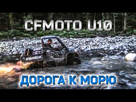 Видео: CFMOTO U10 В ЛАГО-НАКИ, ДОРОГА К МОРЮ, часть 2