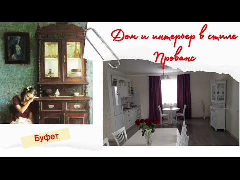 Видео: Дом в стиле Прованс  Часть1. Старинный буфет