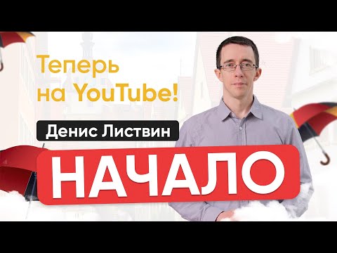 Видео: Денис Листвин. Начало | О себе, немецкой школе и учебниках