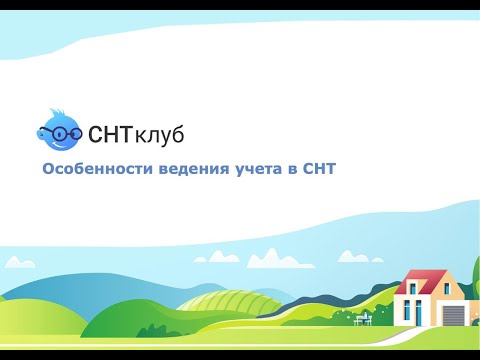 Видео: Особенности ведения учёта в СНТ