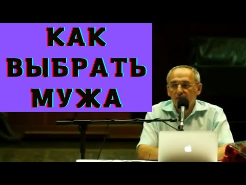 Видео: Как выбрать мужа