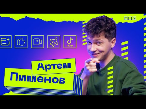 Видео: Артем Вотерфорк — о заработке, личной жизни и тикток-хаусе