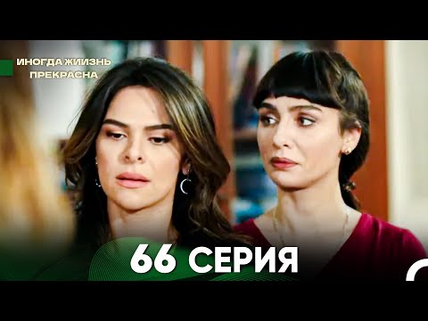Видео: Жизнь Иногда Прекрасна 66 Серия (Русский Дубляж)