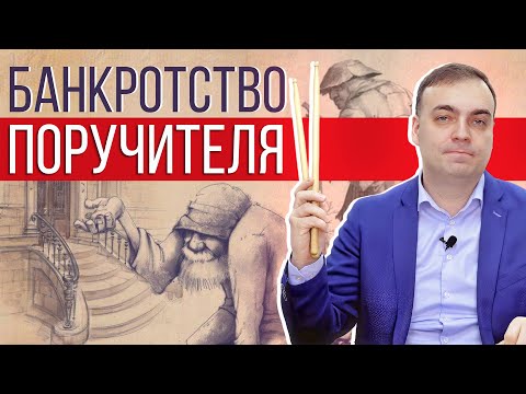 Видео: Поручитель в банкротстве или как избавится от долгов