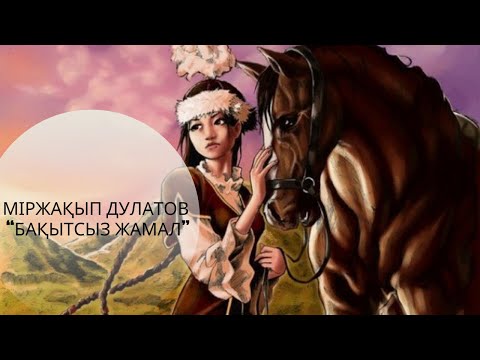 Видео: Міржақып Дулатов “Бақытсыз Жамал”