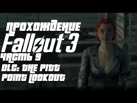 Видео: Прохождение Fallout 3 | Часть 9 | DLC: The Pitt, Point Lookout