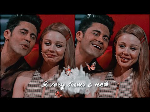 Видео: Тина Кароль и Dan Balan - Я хочу быть с ней