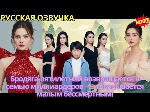 Видео: Бродяга-пятилетний возвращается в семью миллиардеров — и оказывается малым бессмертным!