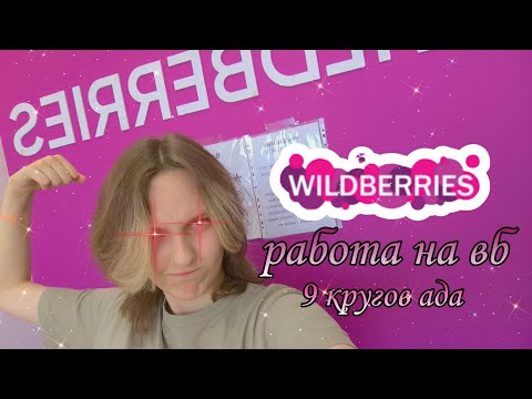 Видео: ОДИН ДЕНЬ РАБОТНИКА ВБ➣ЛЕГКО ИЛИ ТЯЖЕЛО➣РАБОТА ДЛЯ СТУДЕНТОВ➣Kairas