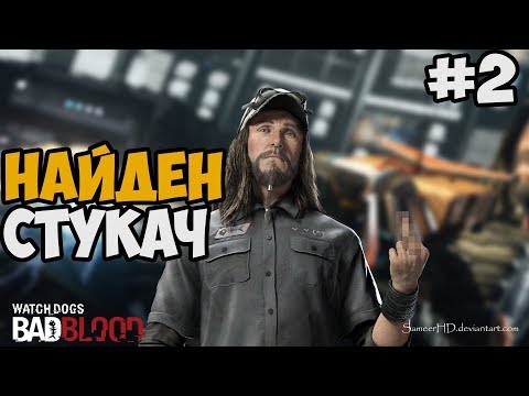 Видео: МЫ НАШЛИ СТУКАЧА ► Watch Dogs 1 DLC Bad Blood Прохождение На Русском - Часть 2
