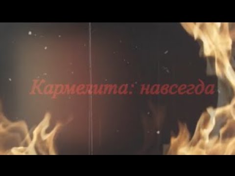 Видео: Кармелита: навсегда (клип-ностальгия)