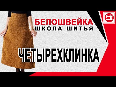 Видео: Юбка четырехклинка.  Школа шитья Белошвейка.