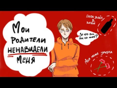 Видео: МОИ РОДИТЕЛИ НЕНАВИДЕЛИ МЕНЯ! (анимация)