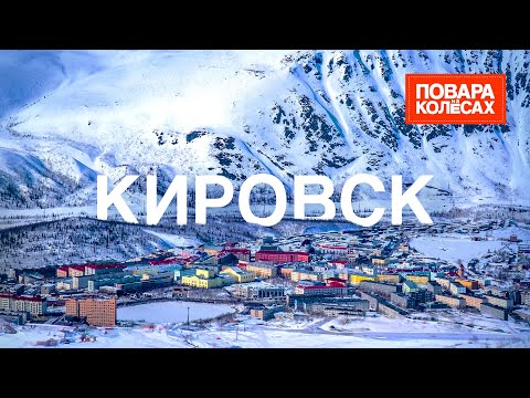 Видео: Кировск — северное сияние и северные деликатесы  | «Повара на колёсах»