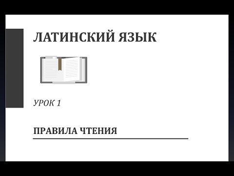 Видео: Латинский язык. Урок 1. Латинский алфавит. Правила чтения. Постановка ударения.