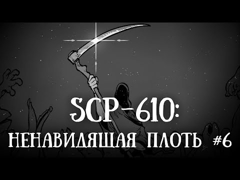Видео: SCP-610 (нарисованный): Ненавидящая плоть. Часть 6.