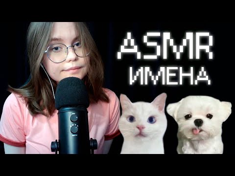 Видео: ASMR Мужские и Женские Имена для твоего Расслабления . ݁₊ ⊹ . ݁˖ . ݁ имена подписчиков