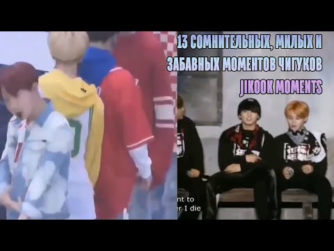 Видео: 13 сомнительных, милых и забавных моментов чигуков ll jikook moments