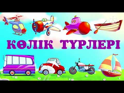 Видео: Дүниетану  2 сынып  Қандай көлік түрлері бар