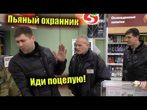 Видео: Пьяный охранник Пятерочки? Вызывай милицию / Камеры у них заберите