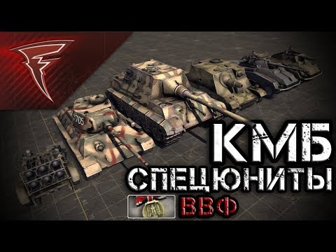 Видео: КМБ - Специальные юниты Ветеранов Восточного Фронта ★ В тылу врага: Штурм 2