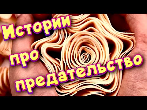 Видео: Истории про предательство 💔С мылом, пеной, крахмалом и слаймами - хрутяшками 😊 от подписчиков 💕