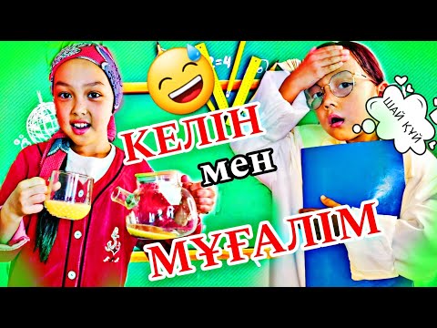 Видео: КЕЛІН мен МҰҒАЛІМ 😅🔥📚🤦‍♀️👩‍🏫#вайны