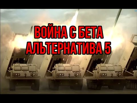 Видео: Война с Бета | Альтернатива 5 | Как США сделали ещё хуже