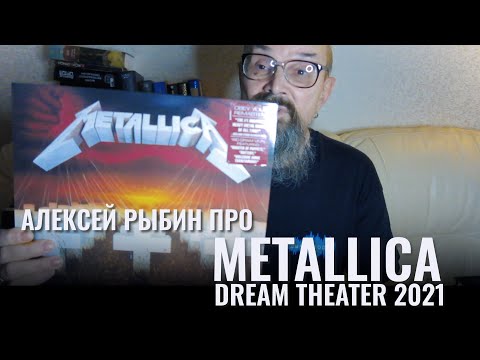 Видео: Алексей Рыбин про Metallica-Dream Theater - 2021