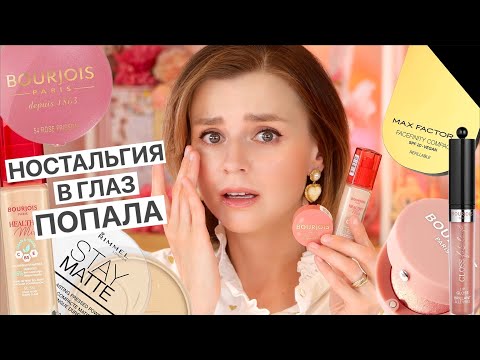 Видео: БРЕНДЫ ВЕРНУЛИСЬ! НО ВЕРНЕТСЯ ЛИ НАША ЛЮБОВЬ к BOURJOIS, RIMMEL, MAX FACTOR?