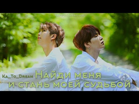 Видео: Найди меня и стань моей судьбой / Ka_To_Dream / озвучка фанфика / намги