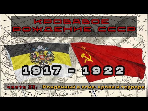 Видео: Как появился СССР. 1917-1922. Хронология событий.