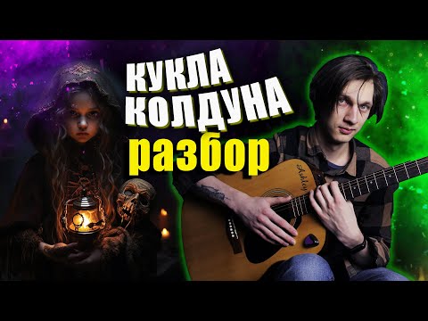 Видео: Гитарный разбор песни Кукла Колдуна - Король и Шут (+ версия без баррэ)