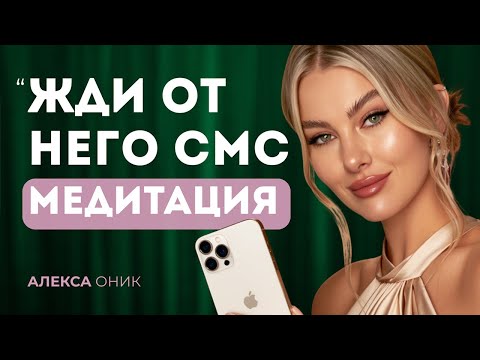 Видео: 📩 ОН НАПИШЕТ ТЕБЕ УЖЕ ВО ВРЕМЯ ЭТОЙ МЕДИТАЦИИ. Полная версия!