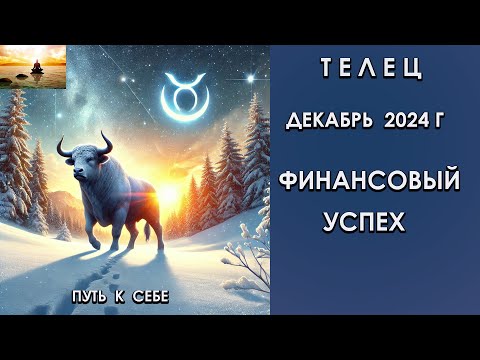 Видео: ТЕЛЕЦ  декабрь 2024 год