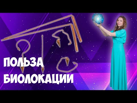 Видео: Практическая биолокация. Как выбрать и применять биолокационную рамку?