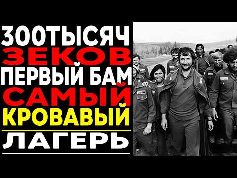 Видео: ПРАВДА О ПЕРВОМ БАМе: 300 000 ЗЕКОВ построили дорогу в никуда!