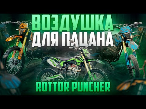 Видео: КРУТА ВОЗДУШКА НЕ ЗА ВСІ ГРОШІ СВІТУ ! ROTTOR PUNCHER 250 / ЗБІРКА З ХАРАКТЕРИСТИКАМИ
