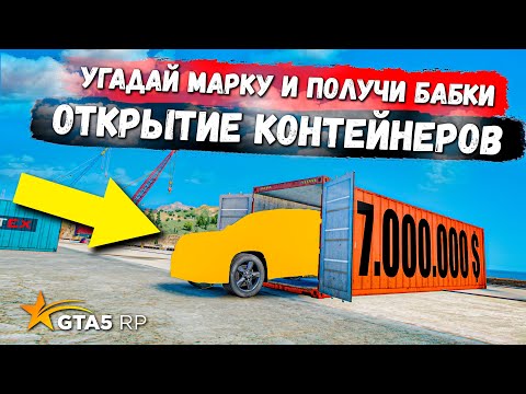 Видео: УГАДАЙ МАРКУ И ПОЛУЧИ БАБКИ, ОТКРЫТИЕ КОНТЕЙНЕРОВ В GTA 5 RP MURRIETA !