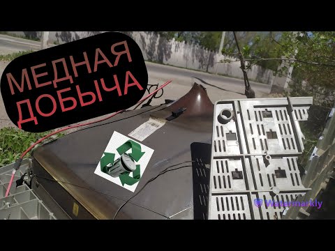 Видео: НЕОЖИДАННАЯ МЕДНАЯ НАХОДКА! ДОБЫВАЮ МЕДЬ! СОБИРАЮ АЛЮМИНИЕВЫЕ БАНКИ!