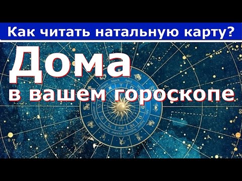 Видео: Дома гороскопа: Что это такое? Раскрываем тайны астрологии. Выпуск 4