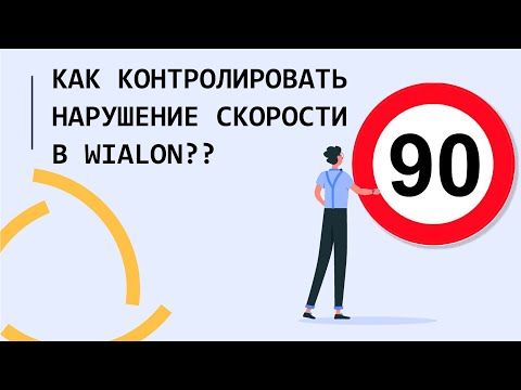 Видео: Как контролировать нарушение скорости в Wialon?