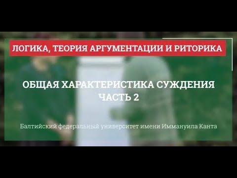Видео: Логика 09. Общая характеристика суждения. Часть 2